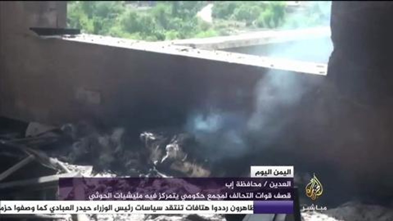 قصف قوات التحالف لمجمع حكومي تتمركز فيه مليشيا الحوثي