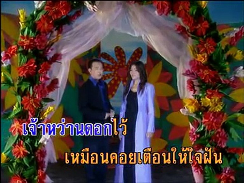 มนต์รักดอกคำใต้ _ยอดรัก - สุนารี.DAT