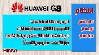 اهم مواصفات - Huawei G8
