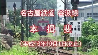 『駅物語』　名古屋鉄道　揖斐線　本揖斐