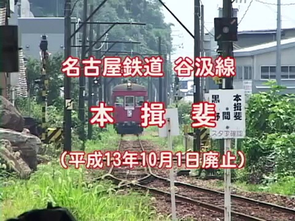 『駅物語』　名古屋鉄道　揖斐線　本揖斐