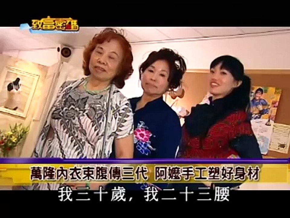 手工調整型塑身衣、萬隆奶罩束腹、公共電視致富密碼-上篇