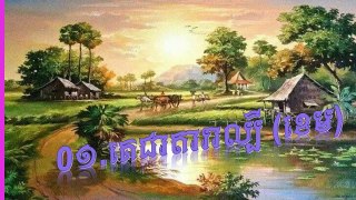 Town CD Vol 63 01 ke chea tara lbey khem