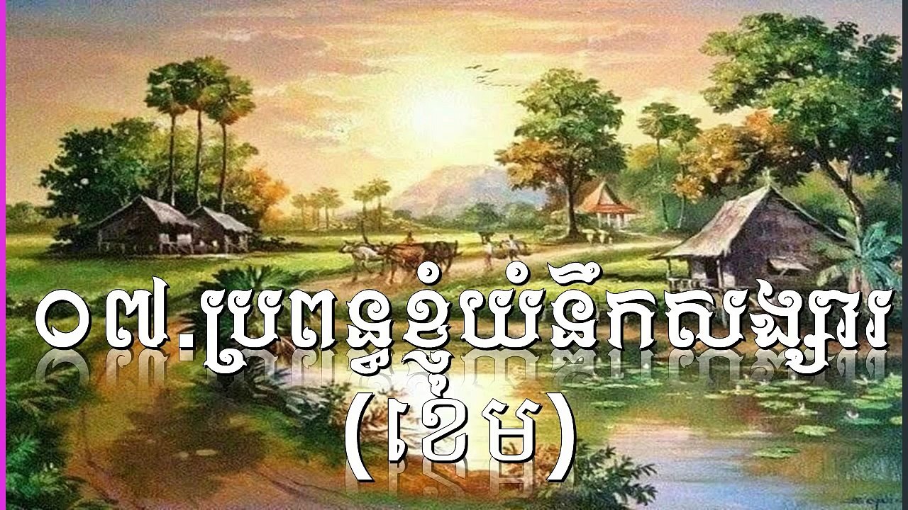Town CD Vol 63 07 Bropun Khnom Yom Nek Songsa Khem