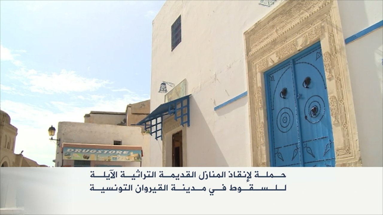 حملة لإنقاذ المنازل التراثية بالقيروان التونسية