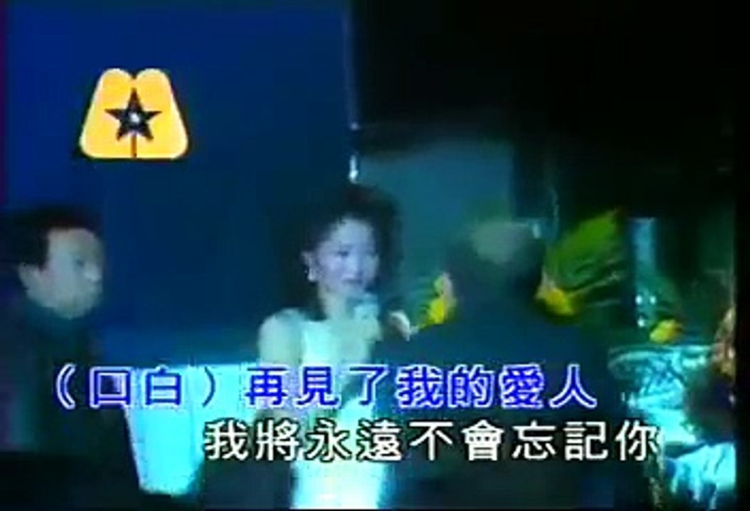 鄧麗君 ~~ 再見我的愛人