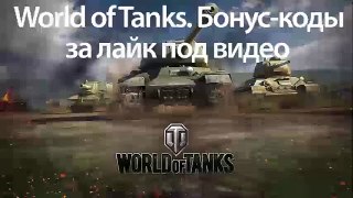 бонус коды для world of tanks 2015 british open