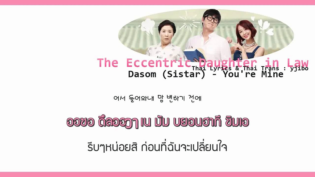 [KARAOKE -THAISUB] Dasom (Sistar) - You're Mine (The Eccentric Daughter in Law OST)