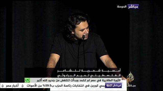 أمسية شعرية للشاعر الفلسطيني تميم البرغوثي