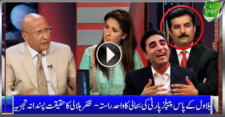 The Only Way Left For Bilawal To Revive PPP - Zafar Hilali's Realistic Analysis