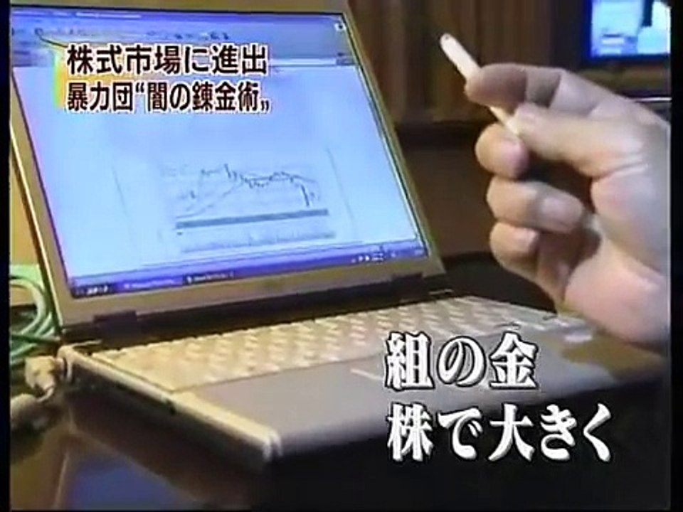 株式市場に進出　暴力団 "闇の錬金術"　