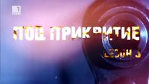 Pod Prikritie Sezon 3 Epizod 9 / Под прикритие сезон 3 епизод 9