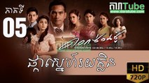 ផ្កាស្នេហ៍រយក្លិន EP.05 | Pka Sne Roi Klin - Thai drama khmer dubbed - daratube