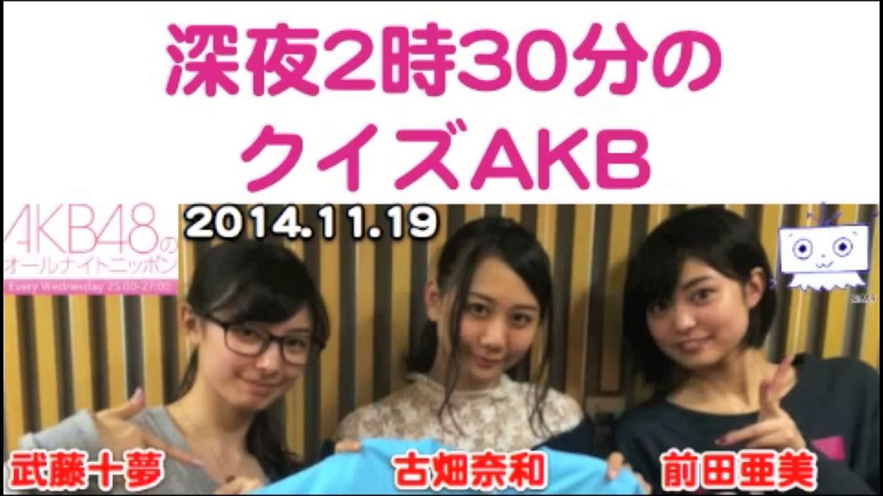 深夜2時30分のクイズAKB前田亜美,武藤十夢,古畑奈和AKB48のオールナイトニッポン