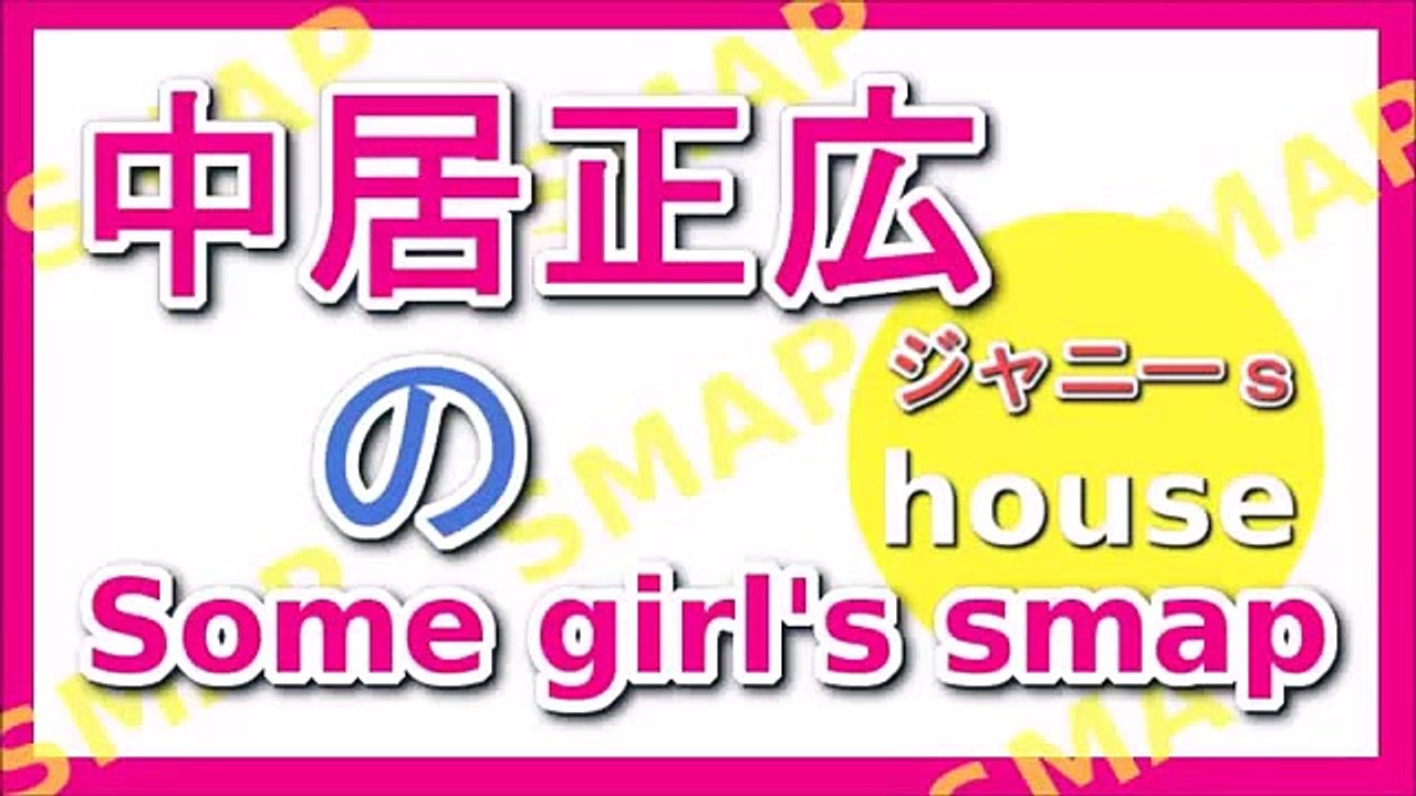 中居正広のSome girl' smap 2015年9月12日