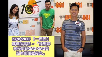 20150827 【一圈圈】鄭俊弘專訪 ~ 「娛樂祥古怪問題GAG GAG笑　點中鄭俊弘笑穴」