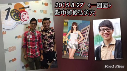 20150827 一圈圈 娛樂祥古怪問題GAG GAG笑　點中鄭俊弘笑穴