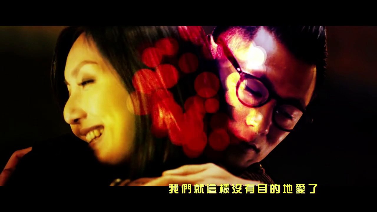 余春嬌《没有目的地愛了》官方 MV（電影《春嬌與志明》宣傳歌）