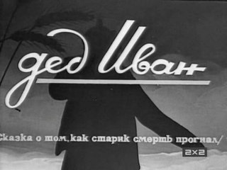 Дед Иван (1939)