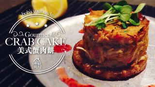 蟹肉餅 Gourmet Crab Cakes