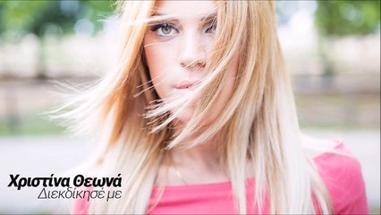 Χριστίνα Θεωνά - Διεκδίκησέ Με