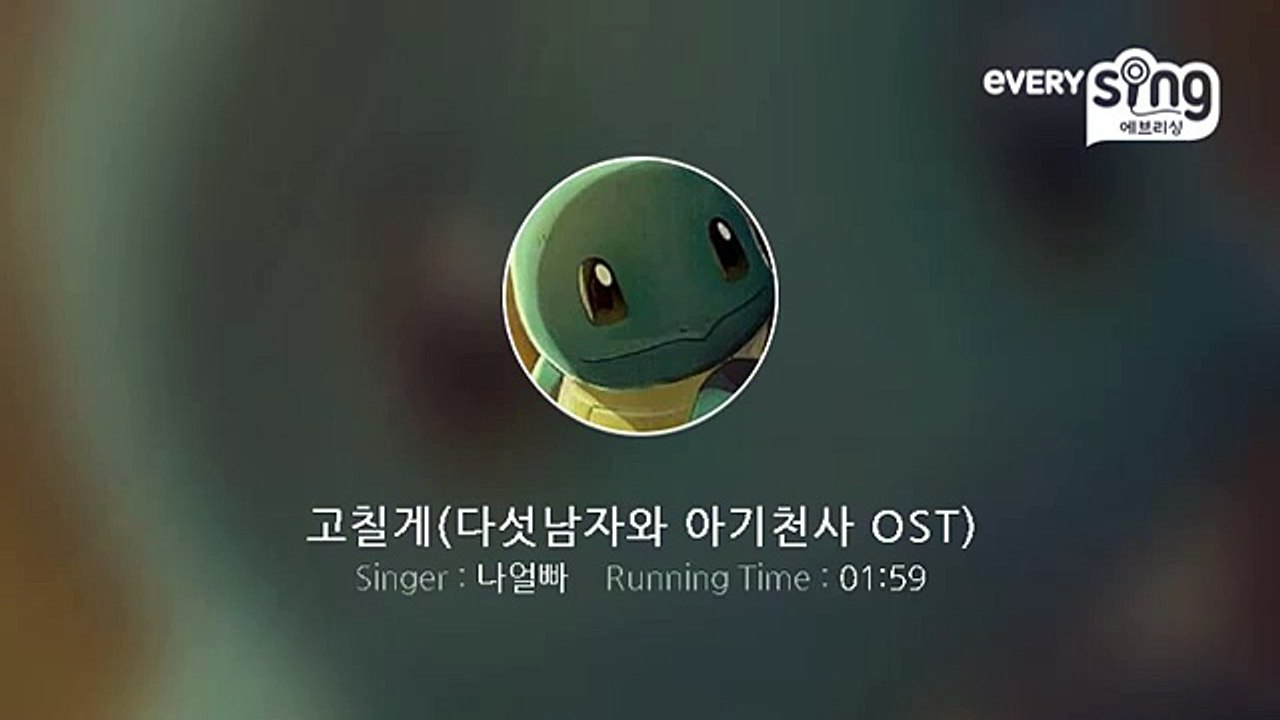 [everysing] 고칠게(다섯남자와 아기천사 OST)