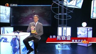 馬鼎盛講軍事 HD 決戰釣魚台-中亞戰略