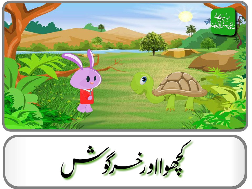 Kachwa Aur Khargosh (Urdu Story) - کچھوا اور خرگوش