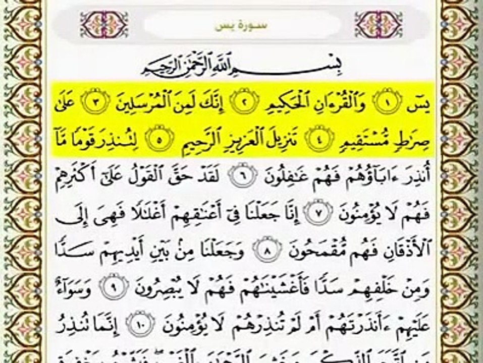 سورة يس بصوت سعود الشريم