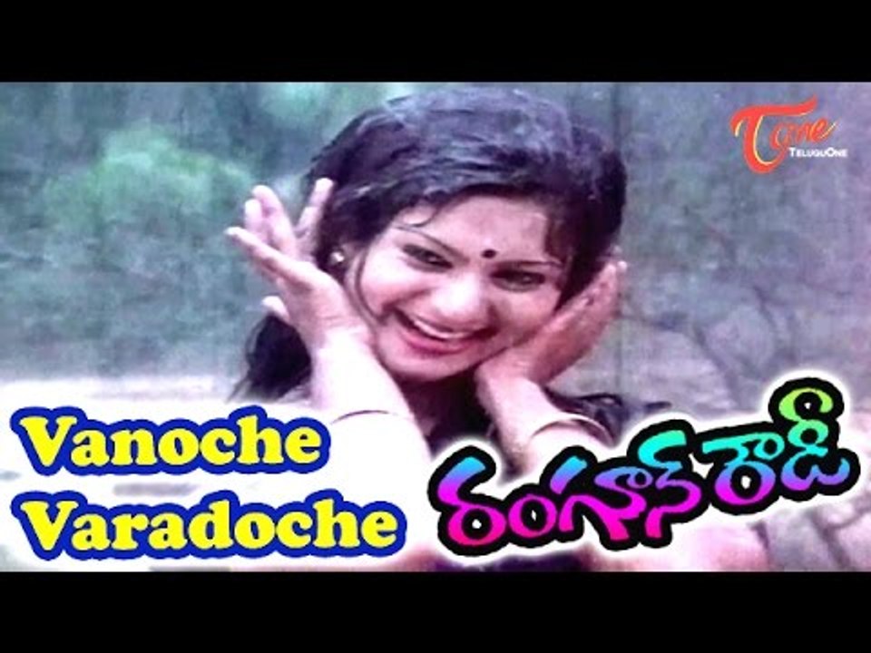Vanoche Varadoche Song From Rangoon Rowdy Movie | Mohan Babu,Deepa