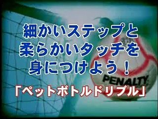 【サッカー/フットサル】細かいステップと柔らかいタッチを身につけよう！「ペットボトルドリブル」