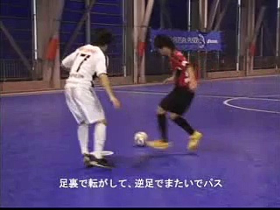 【サッカー/フットサル】「フットサルテクニック」足技×抜き技テクニック＜チャンスメイク編＞足裏で転がして逆足でまたいでパス・足裏で転がしてまたぎ、ラボーナ