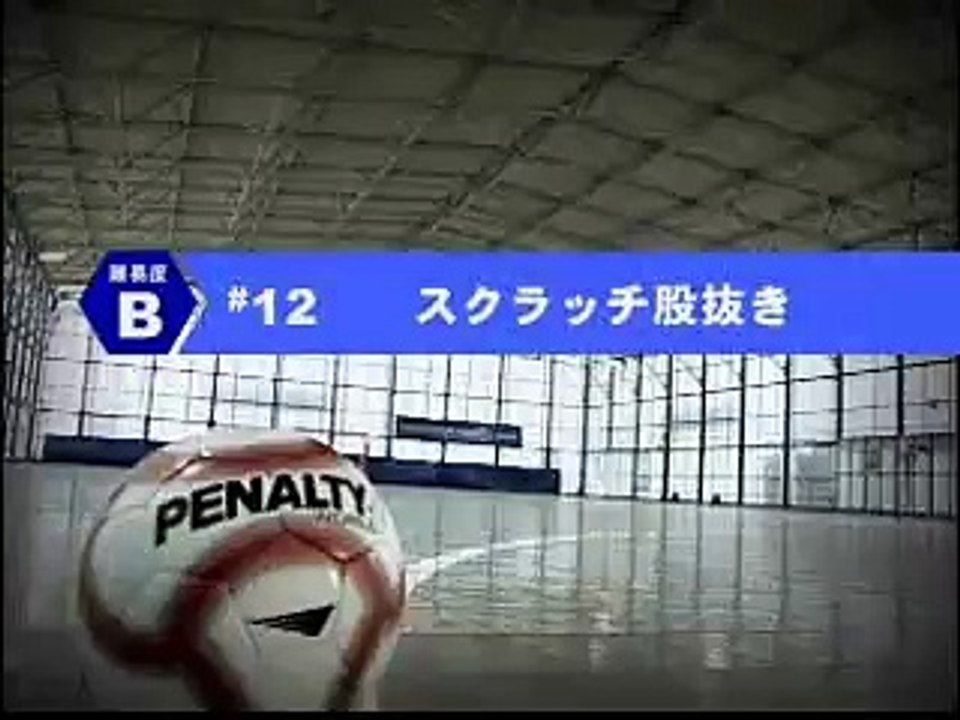 【サッカー/フットサル】スクラッチ股抜き