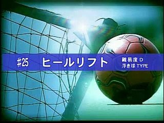 【サッカー/フットサル】ヒールリフト