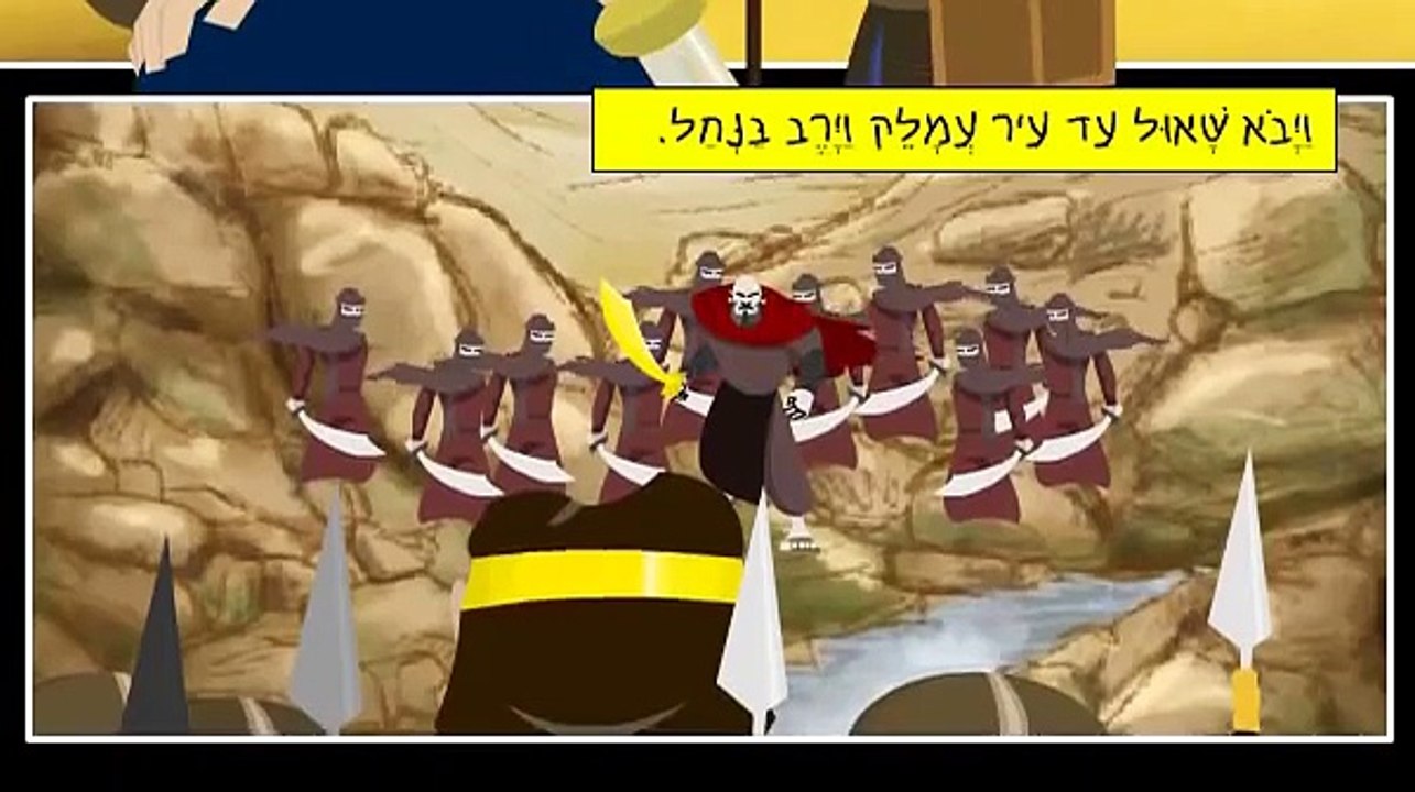 התנ"ך בקומיקס - מלחמת שאול בעמלק