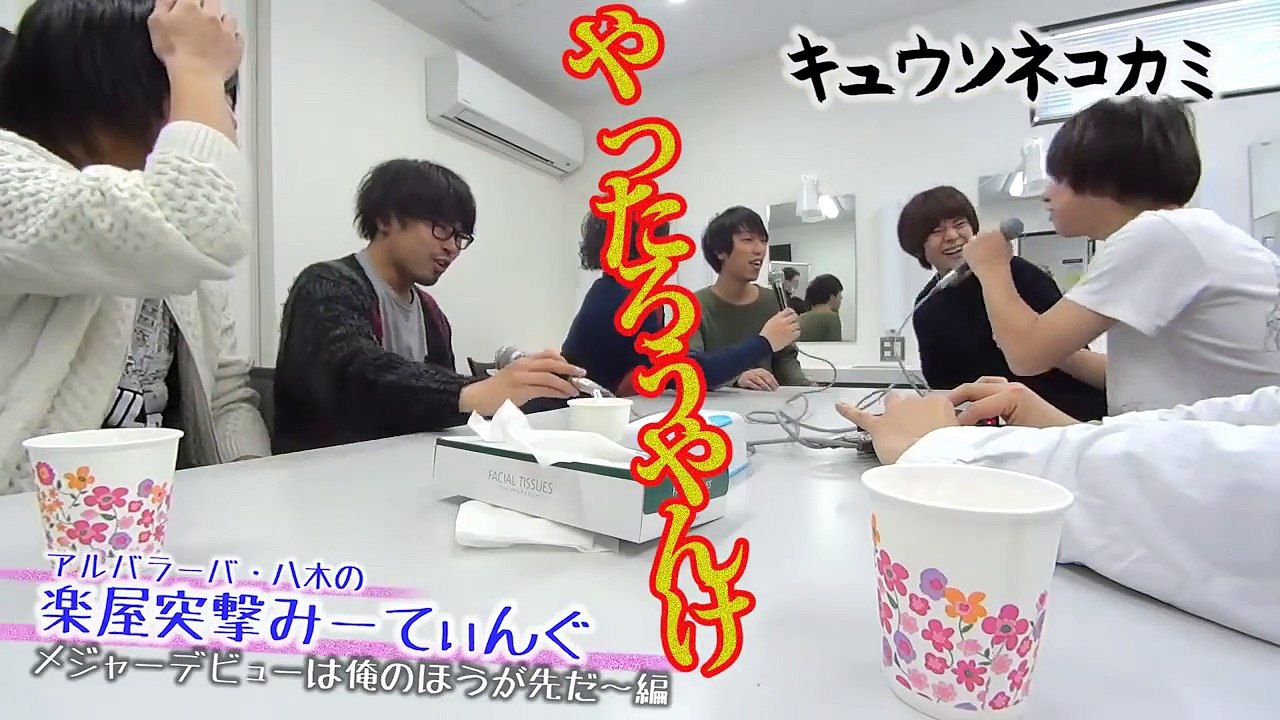 キュウソネコカミ THE KINGS PLACE楽屋突撃part 2