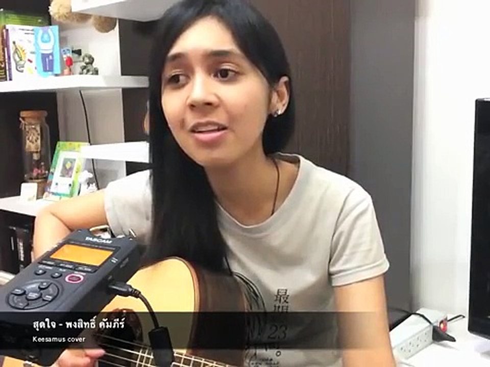 สุดใจ - พงษ์สิทธิ์ คัมภีร์ (Keesamus Cover)