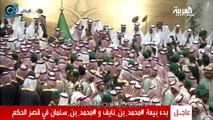 لحظة دخول الأمير مقرن بن عبدالعزيز القصر لـ يبايع محمد بن نايف ومحمد بن سلمان