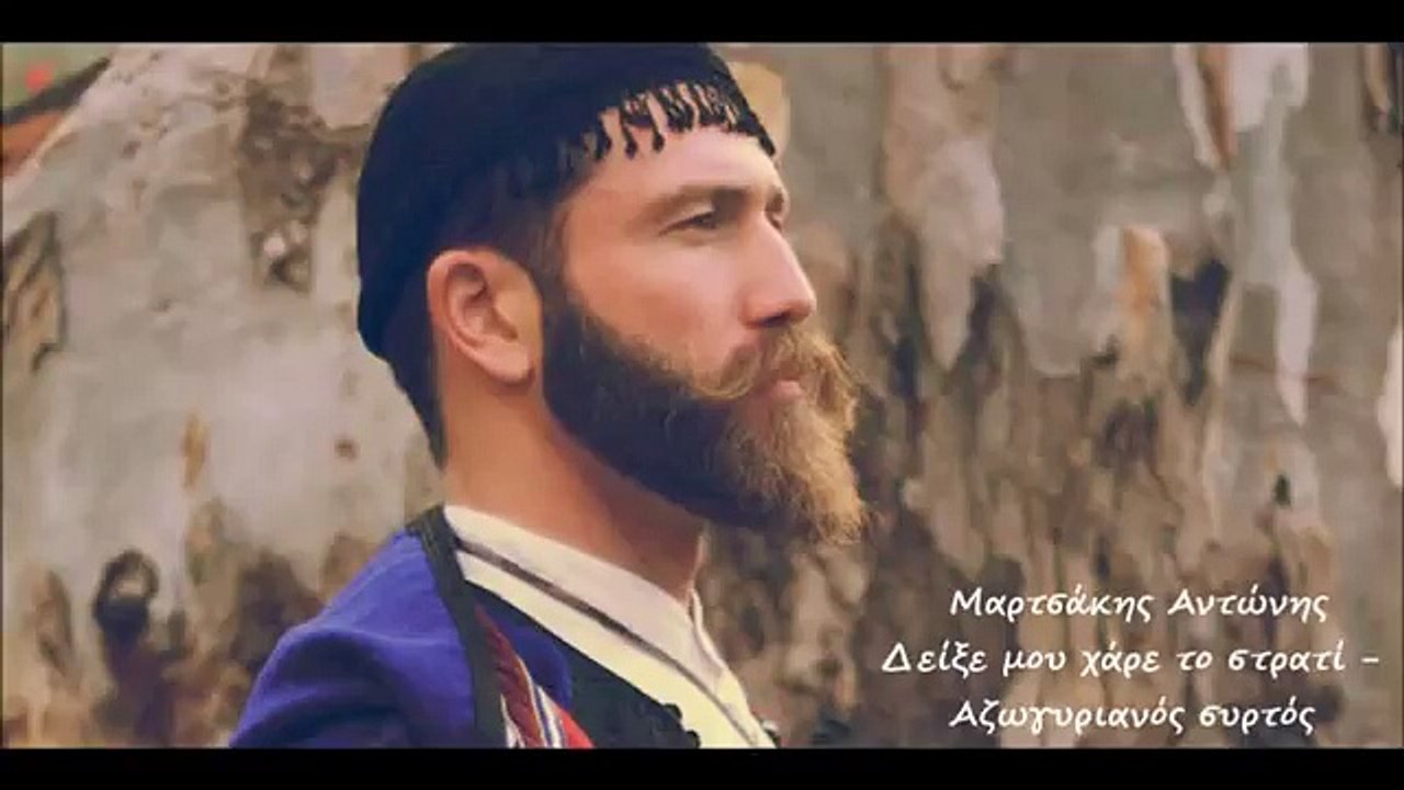 Δείξε μου χάρε το στρατί- Αζωγυριανός συρτός ΜΑΡΤΣΑΚΗΣ ΑΝΤΩΝΗΣ