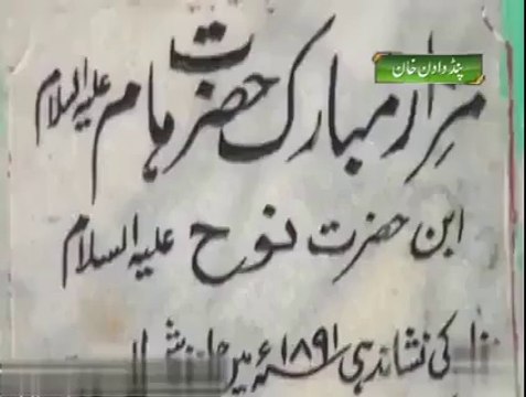 Grave of Hazrat Ham (A.S) Son of Hazrat Nooh (A.S)