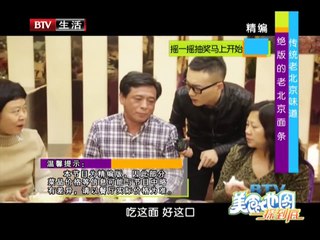 《美食地图一探到底》20150910 讲究不将就的北京味儿 老街坊们赞不绝口
