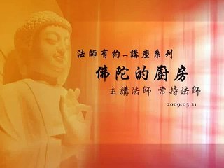 5/21-佛陀的廚房-與常持法師有約精采影音Part 01