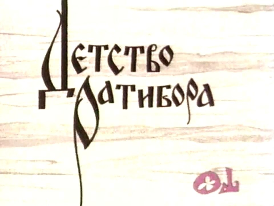 Детство Ратибора (1973)