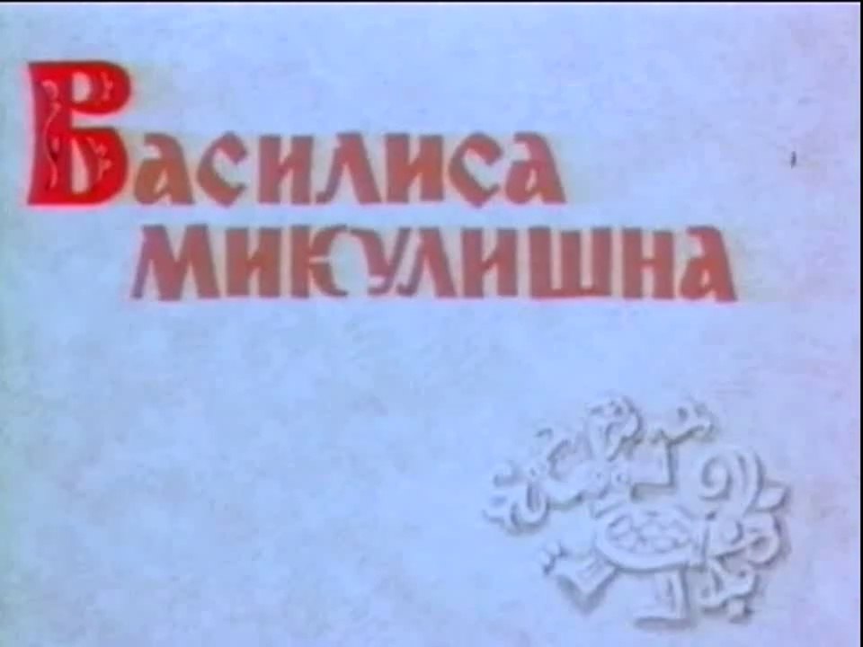 Василиса Микулишна (1975)