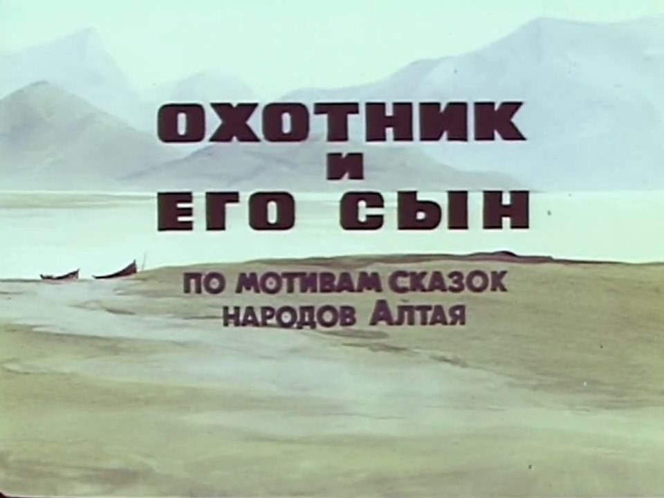 Охотник и его сын (1983)