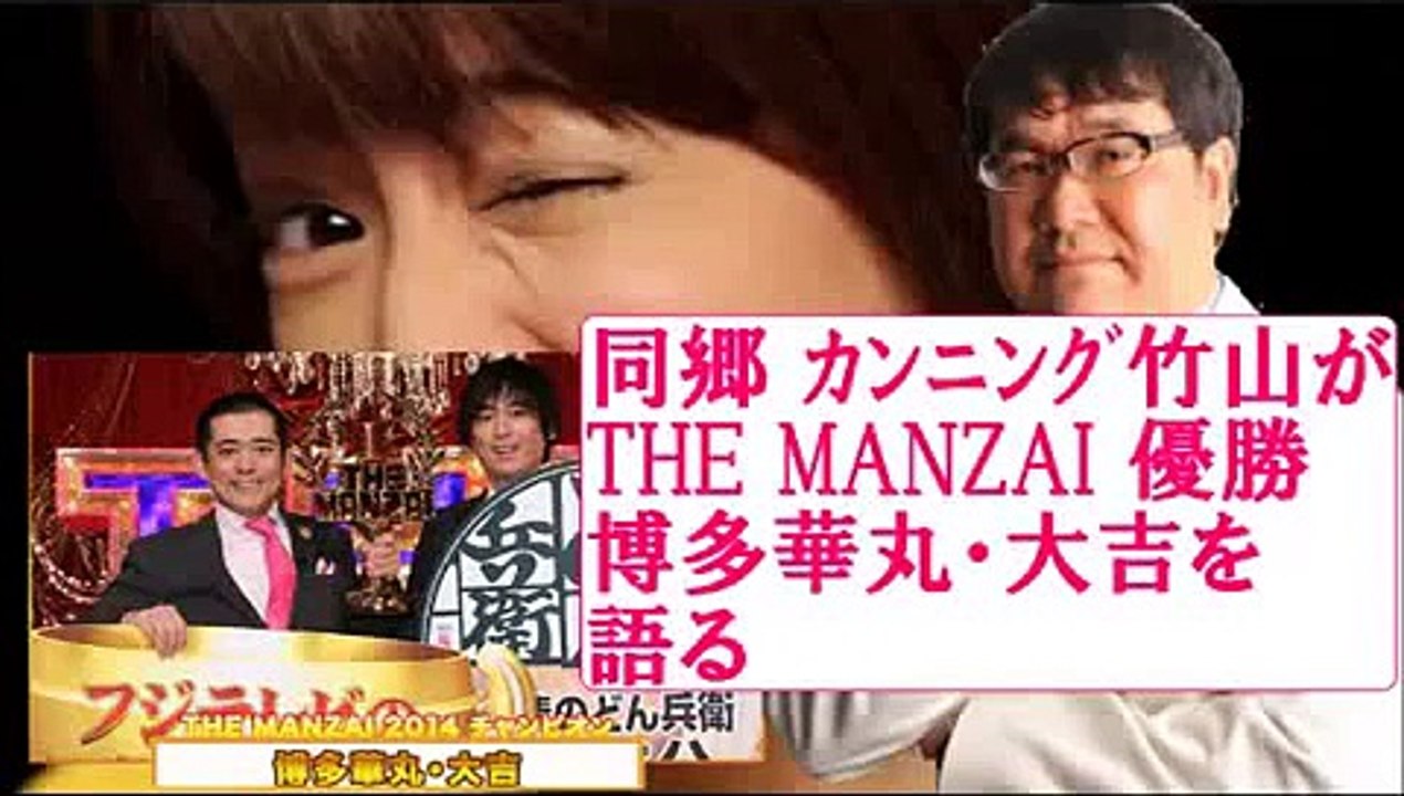 祝！ 博多華丸大吉 THE MANZAI 2014 優勝 同郷カンニング竹山が語る たまむすび...