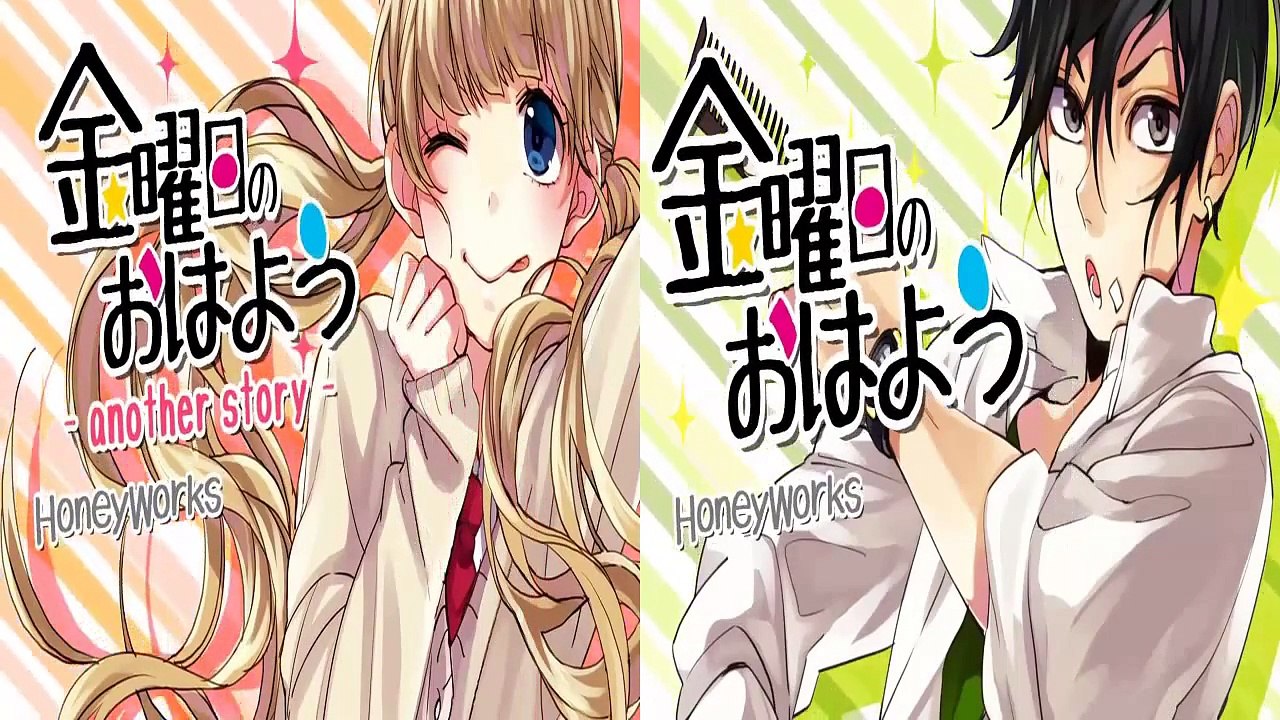 金曜日のおはよう／HoneyWorks feat GUMI⇔金曜日のおはよう another story ／HoneyWorks feat 初音ミク