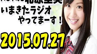 NGT48北原里英 いまきたラジオやってまーす！　第26回（2015年07月27日）