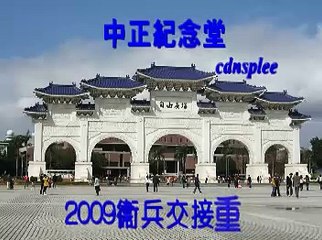 2009中正紀念堂衛兵交接重現