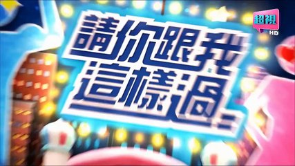 請你跟我這樣過-20150716